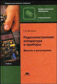Радиоэлектронная аппаратура и приборы: Монтаж и регулировка: учеб. для нач. проф. образования - 2-е изд., стер. - (Профессиональное образование)