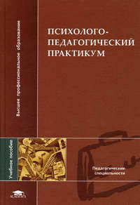 Психолого-педагогический практикум. Гриф УМО МО РФ