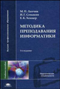 Методика преподавания информатики: Учебное пособие для студентов педагогических вузов / Под общ.ред. Лапчика М.П. - 3-е изд, стер. (Серия "Высшее профессиональное образование")