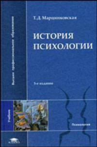 История психологии. Учебник для вузов