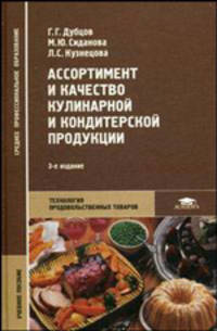 Ассортимент и качество кулинарной и кондитерской продукции: Учебное пособие для учреждений СПО. - 3-е изд., стер.