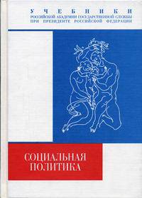 Социальная политика. Толковый словарь
