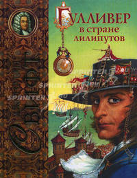Гулливер в стране лилипутов (худ. Симанчук А.) - (Лучшие сказочники мира)