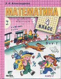 Математика 4 кл. В 2-х кн. Книга 2