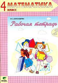 Рабочая тетрадь по математике №2. 4 класс (Система Д. Б. Эльконина - В. В. Давыдова)