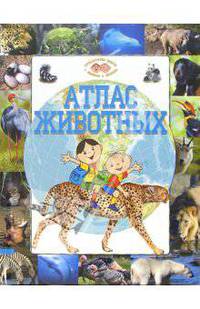 Атлас животных. Путешествуем вместе с Болеком и Леликом