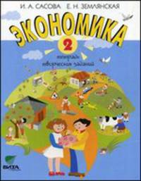 Экономика. 2 класс. Тетрадь творческих заданий
