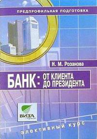 Банк: от клиента до президента. Учебное пособие по элективному курсу для 8-9 классов