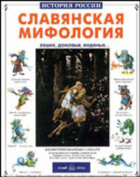 Славянская мифология. Лешие, домовые, водяные...