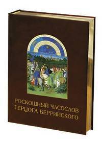 Роскошный Часослов Герцога Берийского (кожаный переплет) - (Классика мирового искусства)