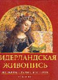 Нидерландская живопись. Шедевры старых мастеров (в с/о) - (Классика мирового искусства)