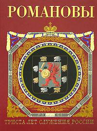 Романовы. Триста лет служения России