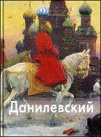 Евгений Данилевский