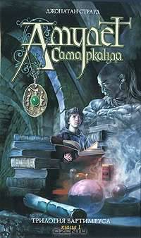 Трилогия Бартимеуса. Книга 1. Амулет Самарканда