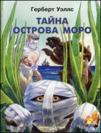 Тайна острова Моро. Адаптировано для детей