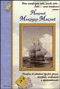 Николай Миклухо-Маклай, или Человек с Луны