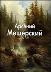 Арсений Мещерский