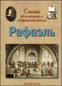 Сказка об отличнике и "Афинской школе". Рафаэль