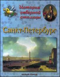 История северной столицы. Санкт-Петербург