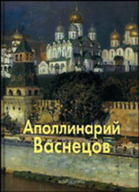 Аполлинарий Васнецов