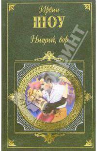 Нищий, вор: Роман