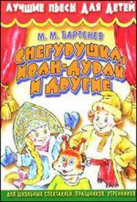 Снегурушка, Иван-дурак и другие - (Лучшие пьесы для детей)
