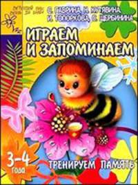 Играем и запоминаем. Тренируем память.3-4г.-