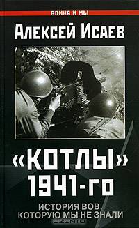 Котлы 1941-го. История ВОВ, которую мы не знали
