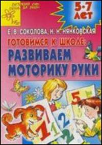 Развиваем моторику руки. Для детей 5-7 лет