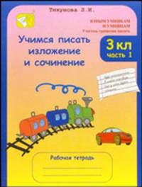 Юным умникам и умницам. Учимся писать изложение и сочинение 3 кл. в 2-х частях. Рабочая тетрадь