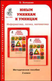 Юным умникам и умницам. Задания по РПС (7-8): 2 класс. Методическое пособие