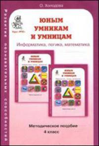 Юным умникам и умницам. Задания по развитию познавательных способностей. 4 класс. Методическое пособие