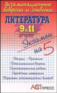 Литература. Экзаменационные вопросы и ответы. 9 и 11 классы