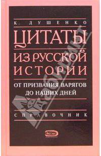 Цитаты из Русской истории от признания варягов до наших дней. Справочник
