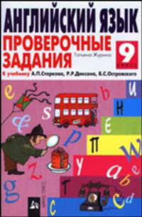 Английский язык. Проверочные задания к учебнику А. П. Старкова. 9 класс