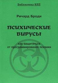 Психические вирусы. Как защититься от программирования психики