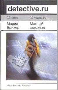 Мятный шоколад: Роман