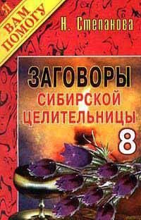 Заговоры сибирской целительницы 8