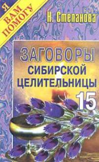 Заговоры сибирской целительницы. Выпуск 15