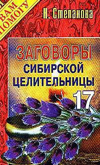 Заговоры сибирской целительницы: Выпуск 17- (Я Ваи помогу)