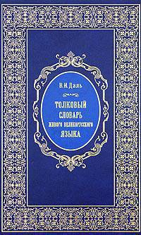 Толковый словарь живого великорусского языка. Том 1. А-З