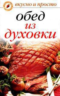 Обед из духовки