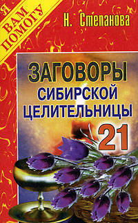 Заговоры сибирской целительницы-21
