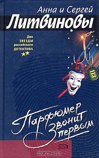 Парфюмер звонит первым: Роман
