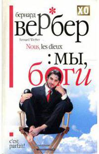 Мы, Боги: Роман / Пер. с франц. Агафонова А. - (XO premium)