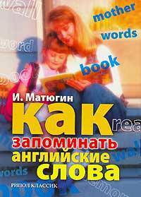 Как запоминать английские слова