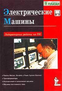 Электрические машины. Лабораторные работы на ПК (+дискета)
