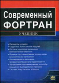 Современный Фортран. Учебник