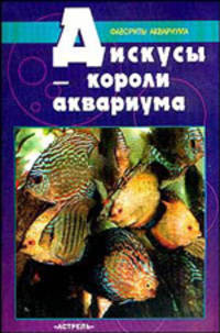 Дискусы - короли аквариума
