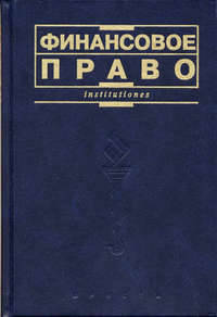 Финансовое право. Учебник